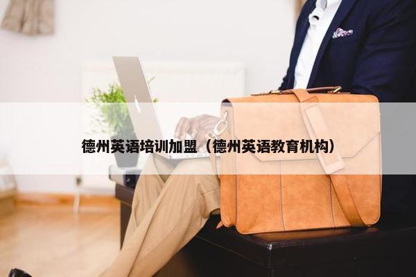 德州英语培训加盟（德州英语教育机构）