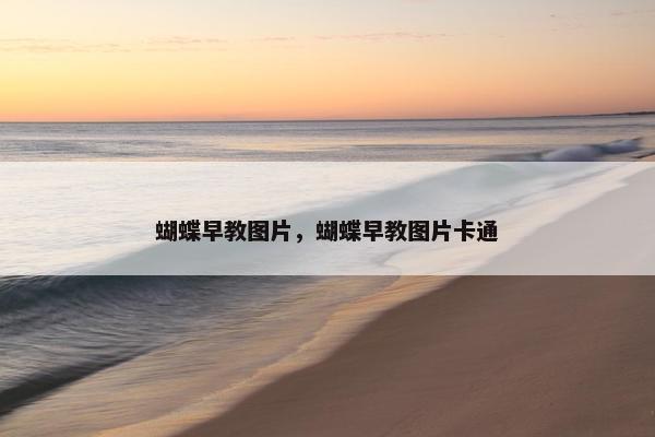 蝴蝶早教图片，蝴蝶早教图片卡通
