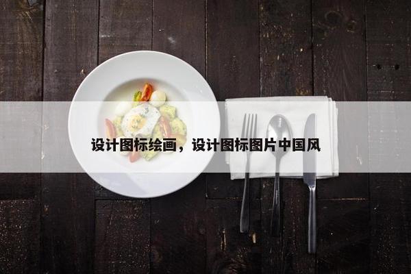 设计图标绘画，设计图标图片中国风