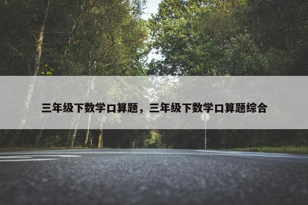 三年级下数学口算题，三年级下数学口算题综合