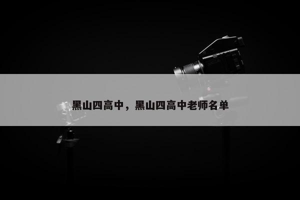 黑山四高中，黑山四高中老师名单