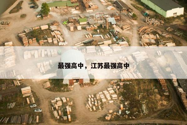 最强高中，江苏最强高中