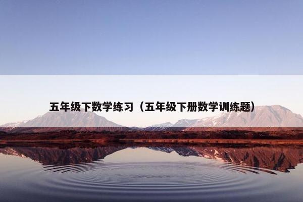 五年级下数学练习（五年级下册数学训练题）
