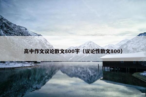 高中作文议论散文800字（议论性散文800）