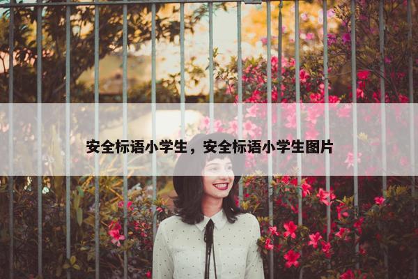 安全标语小学生，安全标语小学生图片