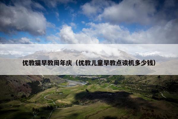 优教猫早教周年庆（优教儿童早教点读机多少钱）