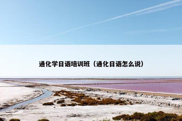 通化学日语培训班（通化日语怎么说）