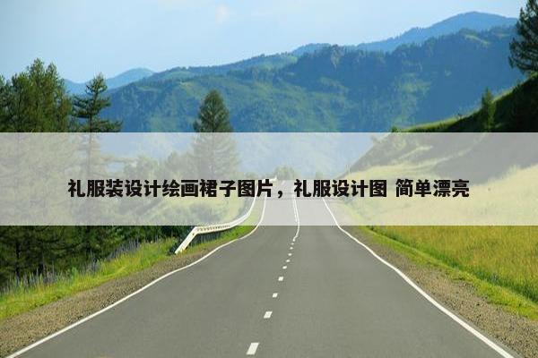 礼服装设计绘画裙子图片，礼服设计图 简单漂亮