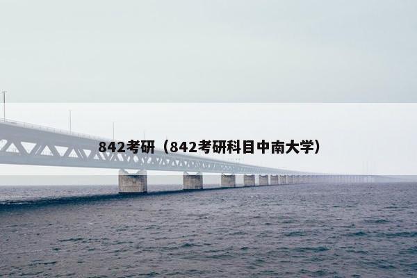 842考研（842考研科目中南大学）