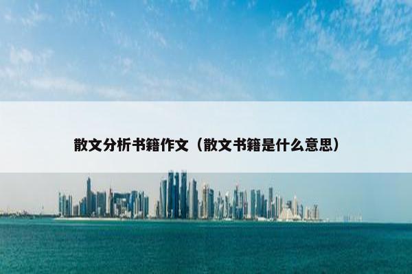 散文分析书籍作文（散文书籍是什么意思）