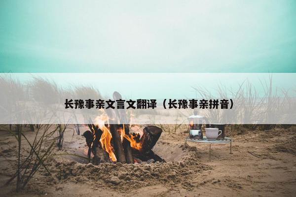 长豫事亲文言文翻译（长豫事亲拼音）