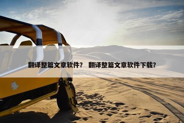 翻译整篇文章软件？ 翻译整篇文章软件下载？