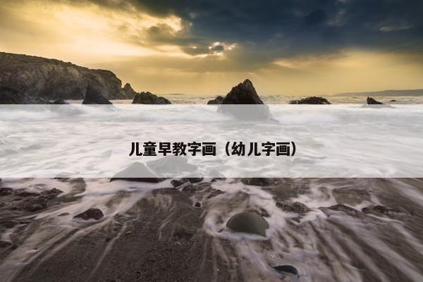 儿童早教字画（幼儿字画）