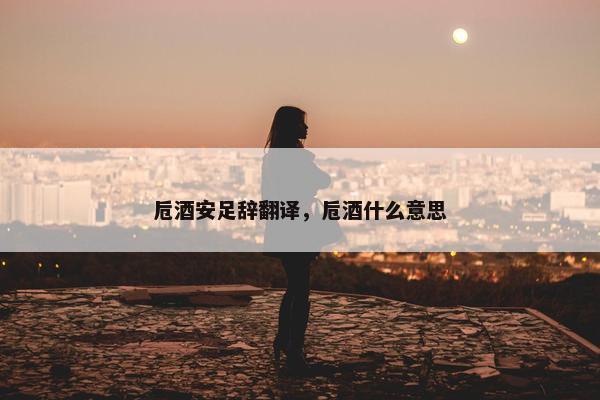 卮酒安足辞翻译，卮酒什么意思