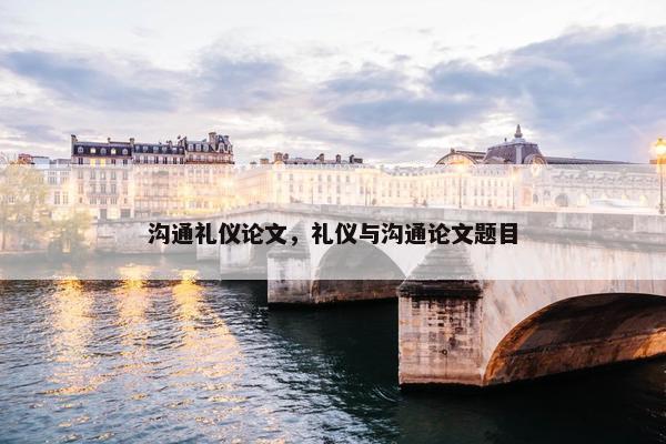 沟通礼仪论文，礼仪与沟通论文题目