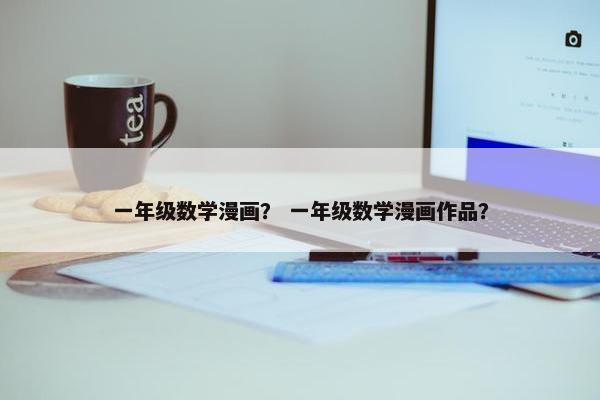 一年级数学漫画？ 一年级数学漫画作品？