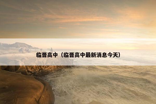 临晋高中（临晋高中最新消息今天）