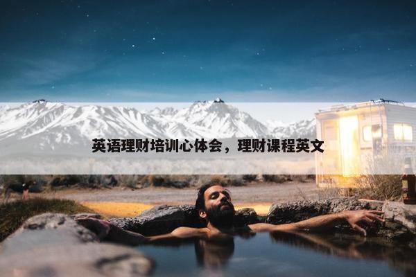 英语理财培训心体会，理财课程英文