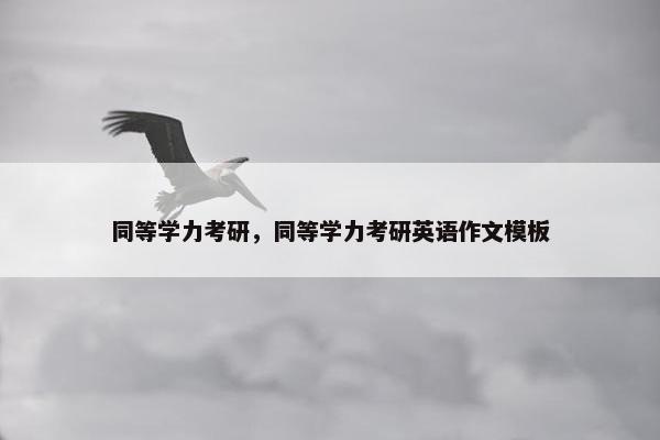 同等学力考研，同等学力考研英语作文模板