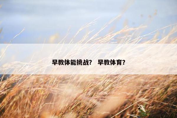早教体能挑战？ 早教体育？