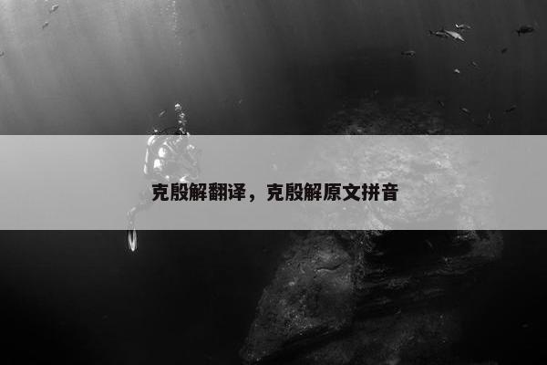 克殷解翻译，克殷解原文拼音