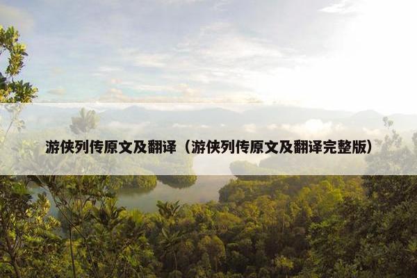 游侠列传原文及翻译（游侠列传原文及翻译完整版）