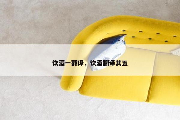 饮酒一翻译，饮酒翻译其五