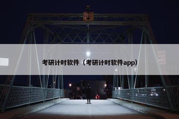 考研计时软件（考研计时软件app）