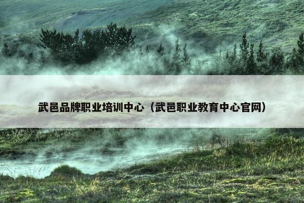 武邑品牌职业培训中心（武邑职业教育中心官网）