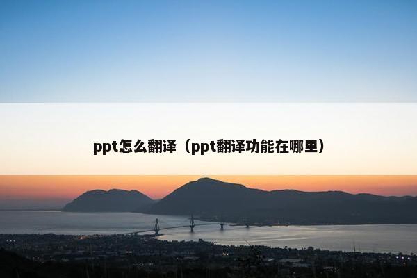 ppt怎么翻译（ppt翻译功能在哪里）