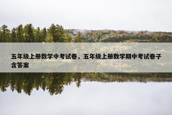 五年级上册数学中考试卷，五年级上册数学期中考试卷子含答案