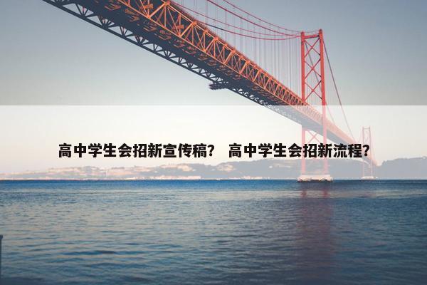 高中学生会招新宣传稿？ 高中学生会招新流程？