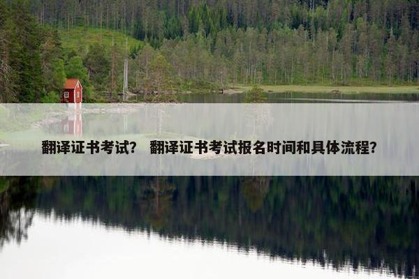 翻译证书考试？ 翻译证书考试报名时间和具体流程？