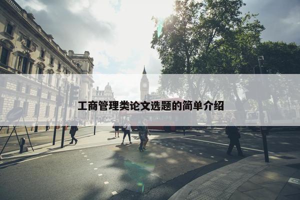 工商管理类论文选题的简单介绍