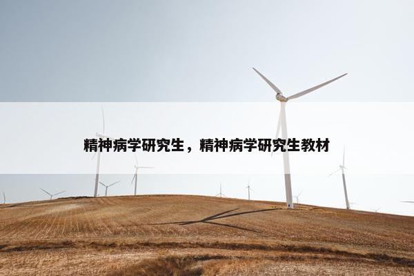 精神病学研究生，精神病学研究生教材