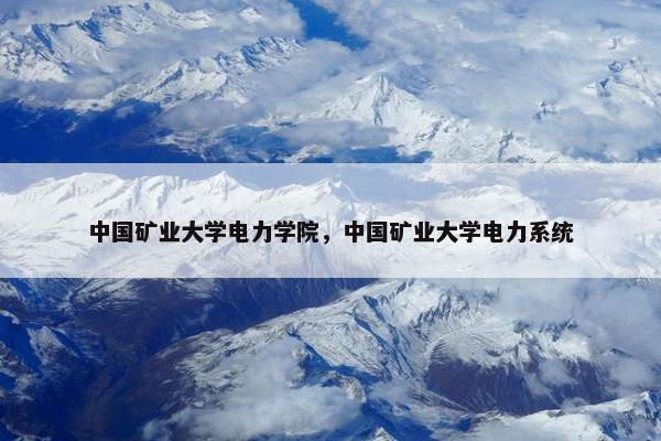 中国矿业大学电力学院，中国矿业大学电力系统