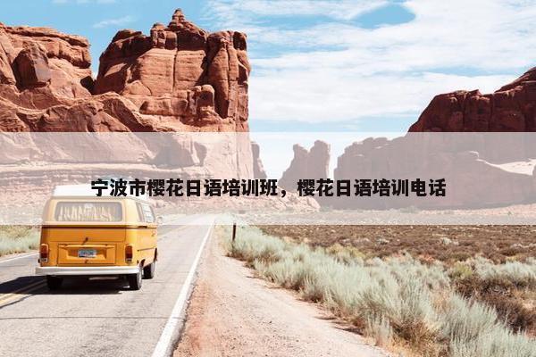 宁波市樱花日语培训班，樱花日语培训电话