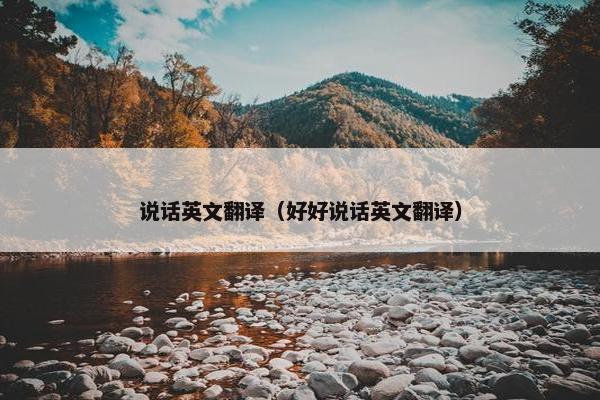 说话英文翻译（好好说话英文翻译）