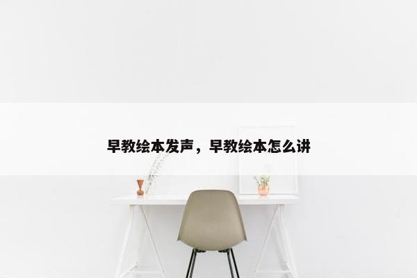 早教绘本发声，早教绘本怎么讲