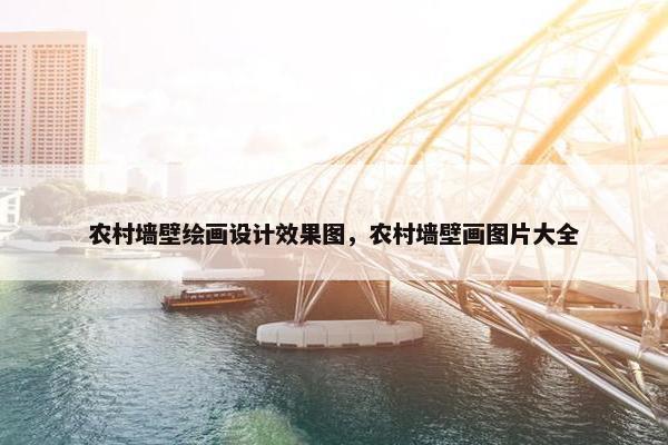 农村墙壁绘画设计效果图，农村墙壁画图片大全