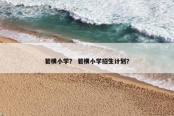 箬横小学？ 箬横小学招生计划？