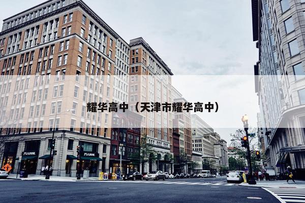 耀华高中（天津市耀华高中）