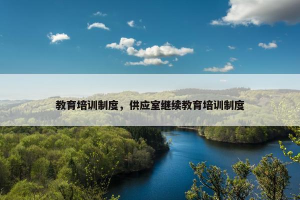 教育培训制度，供应室继续教育培训制度