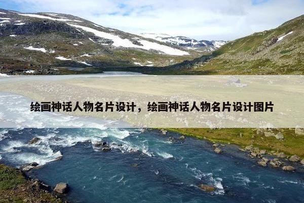 绘画神话人物名片设计，绘画神话人物名片设计图片