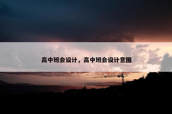 高中班会设计，高中班会设计意图