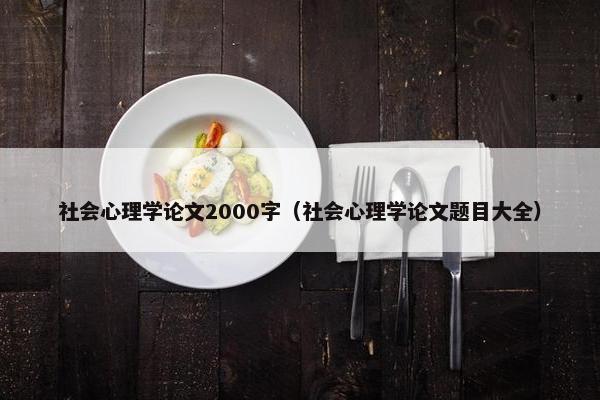 社会心理学论文2000字（社会心理学论文题目大全）
