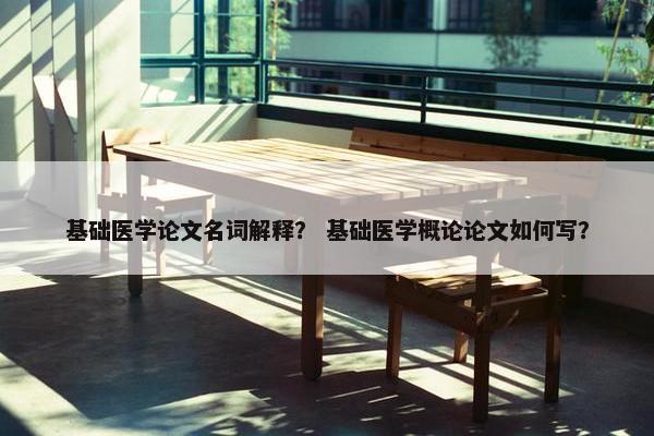 基础医学论文名词解释？ 基础医学概论论文如何写？