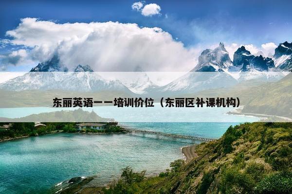 东丽英语一一培训价位（东丽区补课机构）