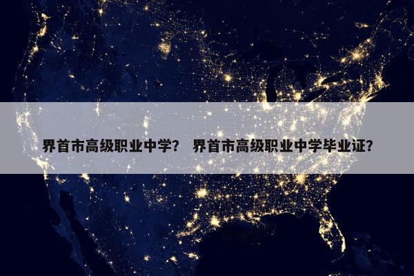 界首市高级职业中学？ 界首市高级职业中学毕业证？