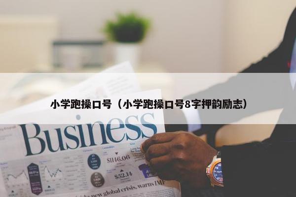 小学跑操口号（小学跑操口号8字押韵励志）